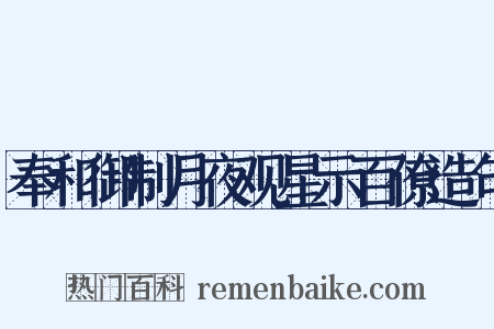 奉和御制月夜观星示百僚造句是什么意思的图片